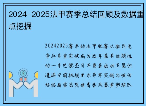 2024-2025法甲赛季总结回顾及数据重点挖掘