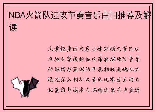 NBA火箭队进攻节奏音乐曲目推荐及解读