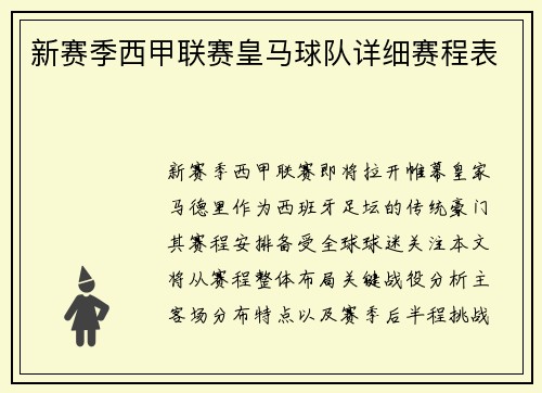 新赛季西甲联赛皇马球队详细赛程表