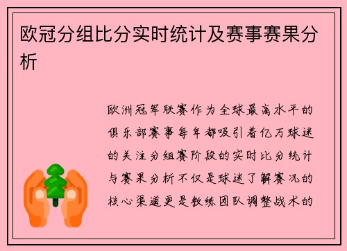 欧冠分组比分实时统计及赛事赛果分析