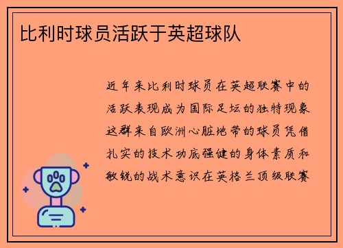 比利时球员活跃于英超球队