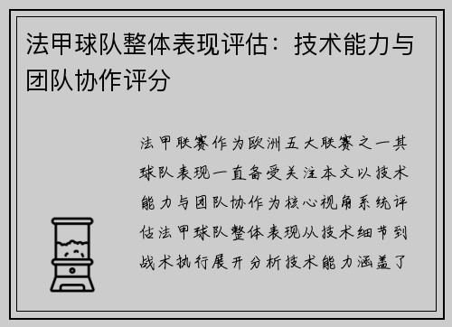 法甲球队整体表现评估：技术能力与团队协作评分