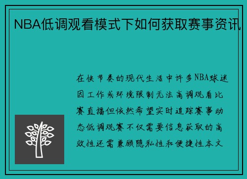 NBA低调观看模式下如何获取赛事资讯