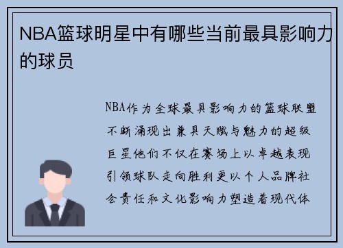 NBA篮球明星中有哪些当前最具影响力的球员