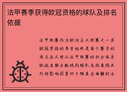 法甲赛季获得欧冠资格的球队及排名依据
