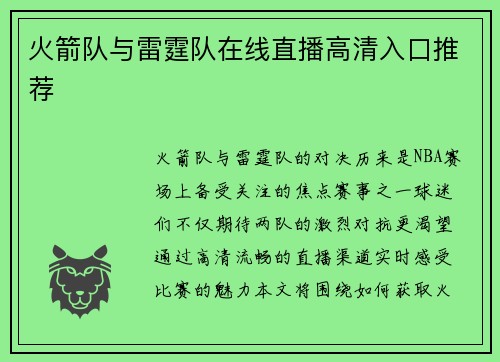 火箭队与雷霆队在线直播高清入口推荐