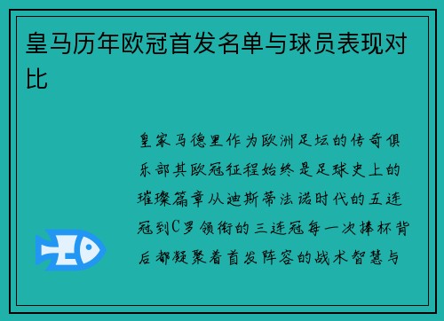皇马历年欧冠首发名单与球员表现对比