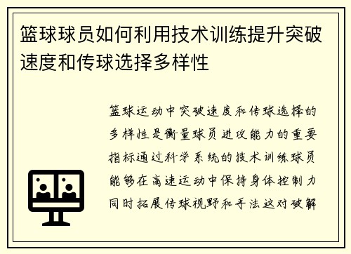 篮球球员如何利用技术训练提升突破速度和传球选择多样性