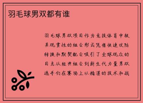 羽毛球男双都有谁