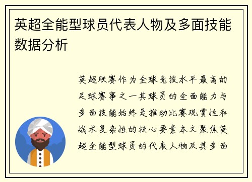 英超全能型球员代表人物及多面技能数据分析