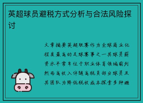 英超球员避税方式分析与合法风险探讨