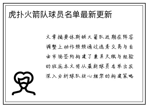 虎扑火箭队球员名单最新更新