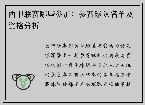 西甲联赛哪些参加：参赛球队名单及资格分析