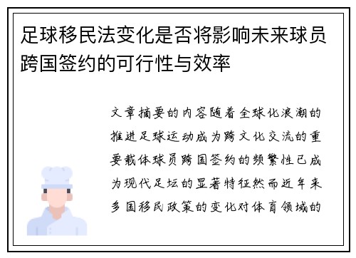 足球移民法变化是否将影响未来球员跨国签约的可行性与效率