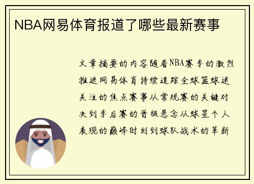 NBA网易体育报道了哪些最新赛事
