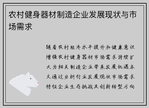 农村健身器材制造企业发展现状与市场需求