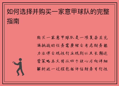 如何选择并购买一家意甲球队的完整指南