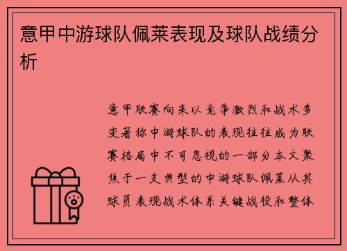 意甲中游球队佩莱表现及球队战绩分析
