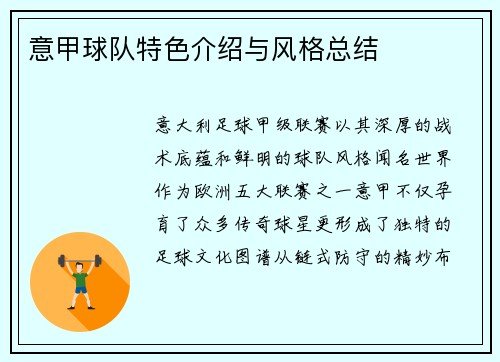 意甲球队特色介绍与风格总结