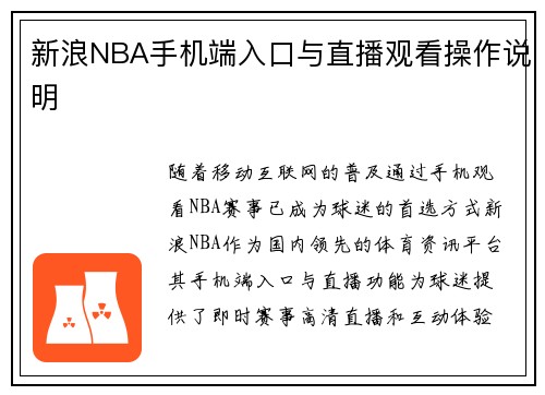 新浪NBA手机端入口与直播观看操作说明