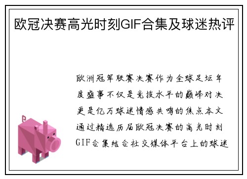 欧冠决赛高光时刻GIF合集及球迷热评