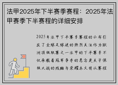 法甲2025年下半赛季赛程：2025年法甲赛季下半赛程的详细安排