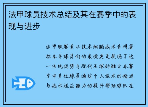 法甲球员技术总结及其在赛季中的表现与进步