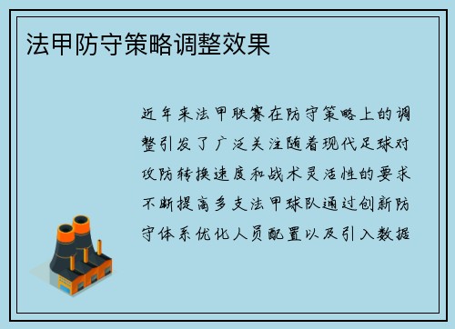 法甲防守策略调整效果
