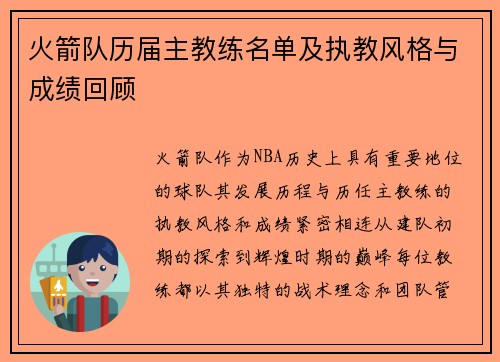 火箭队历届主教练名单及执教风格与成绩回顾