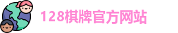 128棋牌